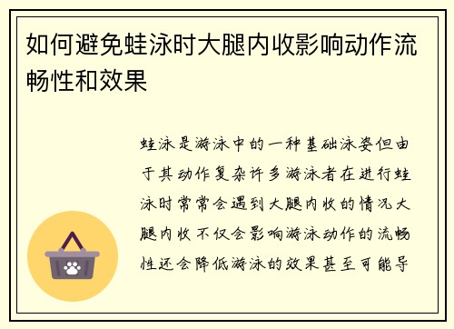 如何避免蛙泳时大腿内收影响动作流畅性和效果