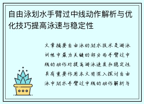 自由泳划水手臂过中线动作解析与优化技巧提高泳速与稳定性