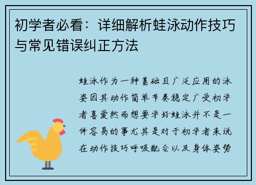 初学者必看：详细解析蛙泳动作技巧与常见错误纠正方法