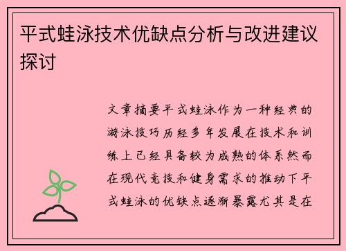 平式蛙泳技术优缺点分析与改进建议探讨