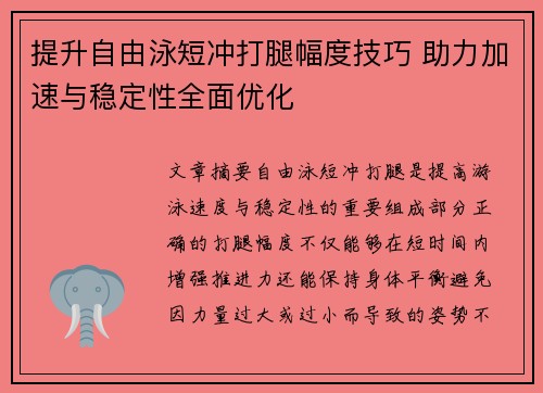 提升自由泳短冲打腿幅度技巧 助力加速与稳定性全面优化