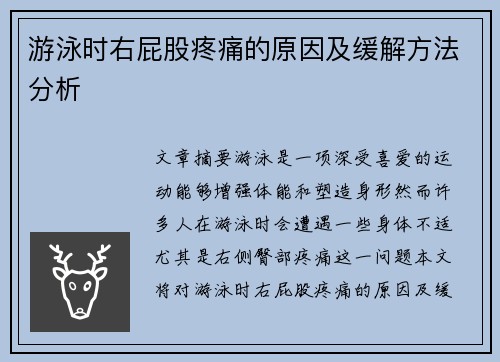 游泳时右屁股疼痛的原因及缓解方法分析